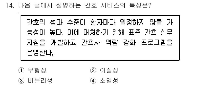 9급_지방직_공무원_간호관리 2017년 14번 - 정답인 2번 '이질성'은 간호 서비스가 제공되는 상황과 환경에 따라 달라... 에 관한 핵심 기출문제