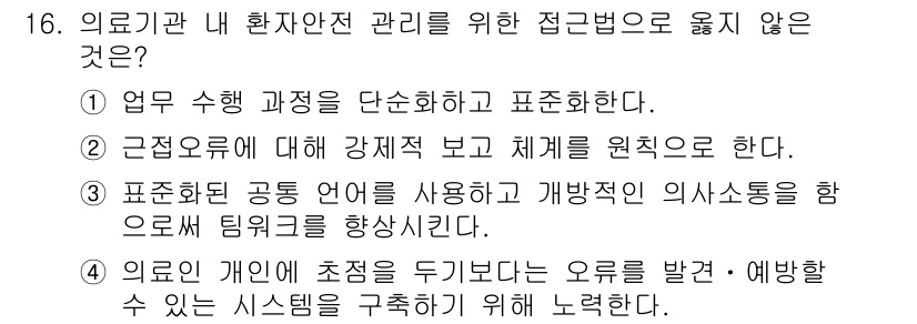 9급_지방직_공무원_간호관리 2017년 16번 - . 근무온도에 대해 강제적 보고 체계를 원칙으로 한다.

이유: 강제적 ... 에 관한 핵심 기출문제