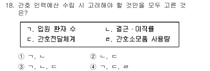 9급_지방직_공무원_간호관리 2017년 18번 - 간호 인력 예산 수립 시 고려해야 할 사항으로는 임원 환자 수, 간호수급... 에 관한 핵심 기출문제