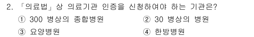 9급_지방직_공무원_간호관리 2017년 2번 - '의료법'에 따르면 요양병원은 의료기관 인증을 받아야 합니다. 이는 의료... 에 관한 핵심 기출문제