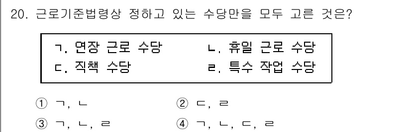 9급_지방직_공무원_간호관리 2017년 20번 - 정답은 1번(가, 나)입니다. 면장 근로수당과 휴일 근로수당은 근로기준법... 에 관한 핵심 기출문제