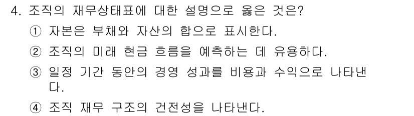 9급_지방직_공무원_간호관리 2017년 4번 - 조직의 재무상태표는 특정 시점의 자산, 부채, 자본을 나타내어 조직의 재... 에 관한 핵심 기출문제