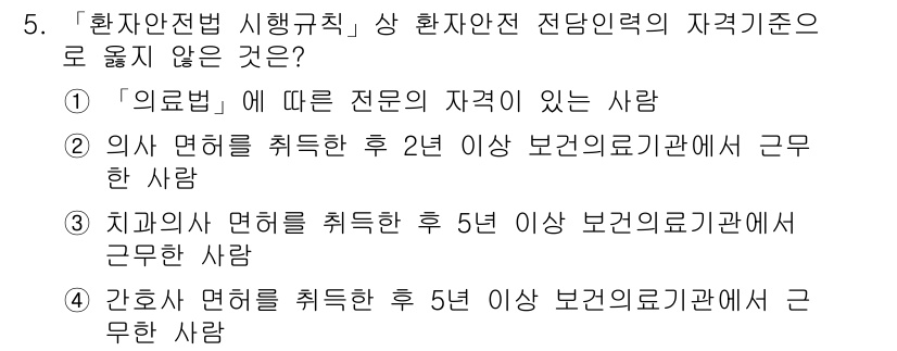 9급_지방직_공무원_간호관리 2017년 5번 - 정답 2는 ‘보건의료기관’에서 2년 이상 근무한 사람을 요구하는데, 이는... 에 관한 핵심 기출문제