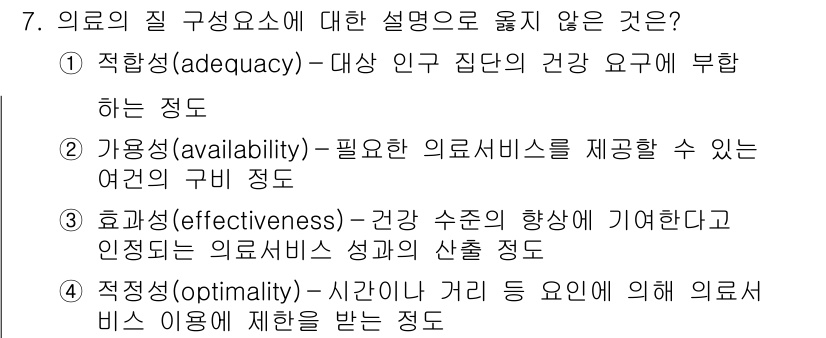 9급_지방직_공무원_간호관리 2017년 7번 - 의료의 질 구성 요소 중 적정성(adequacy)은 환자 건강 요구에 부... 에 관한 핵심 기출문제
