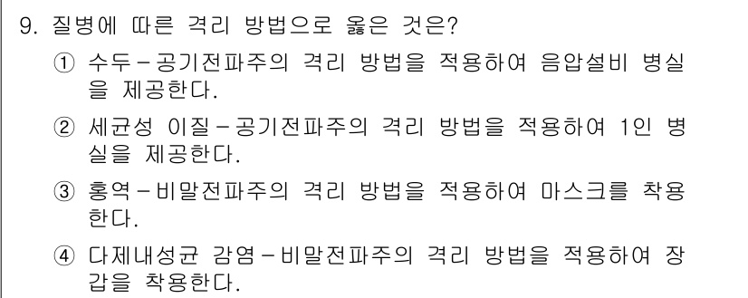 9급_지방직_공무원_간호관리 2017년 9번 - 정답인 이유: 수두와 같은 전염병에 대한 관리에서는 공기전파의 특성을 고... 에 관한 핵심 기출문제