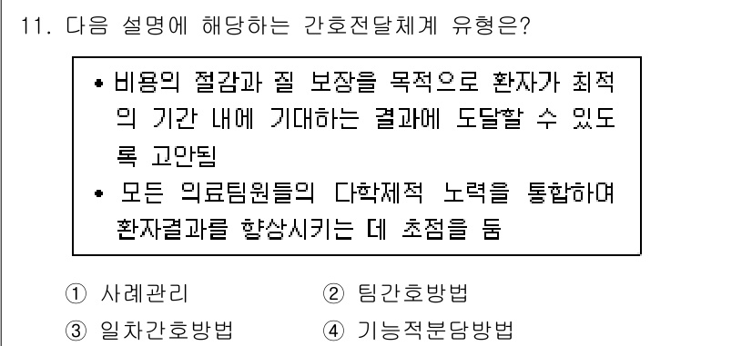 9급_지방직_공무원_간호관리 2018년 11번 - . 

이유: 환자의 치료 및 회복에 필요한 자원을 적절히 관리함으로써 ... 에 관한 핵심 기출문제