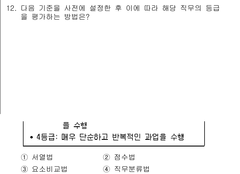 9급_지방직_공무원_간호관리 2018년 12번 - 정답인 4번 직무분류법은 직무의 특성과 요구되는 능력에 따라 직위를 분류... 에 관한 핵심 기출문제