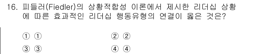 9급_지방직_공무원_간호관리 2018년 16번 - 정답 2번은 피들러의 상황적합성 이론에서 리더십의 효과성은 상황에 따라 ... 에 관한 핵심 기출문제