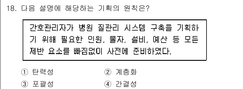 9급_지방직_공무원_간호관리 2018년 18번 - 정답이 3인 이유는 간호관리에서 병원 질관리 시스템 구축을 위해 필수적인... 에 관한 핵심 기출문제