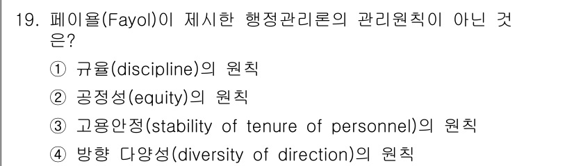 9급_지방직_공무원_간호관리 2018년 19번 - 페이욜(Fayol)이 제시한 행정관리론의 관리 원칙 중 '방향 다양성(d... 에 관한 핵심 기출문제