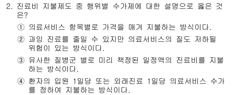 9급_지방직_공무원_간호관리 2018년 2번 - 핵심 해설: 의료서비스를 항목별로 가격을 매기면 투명성이 높아져 환자의 ... 에 관한 핵심 기출문제