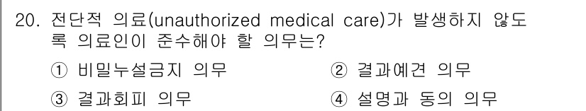 9급_지방직_공무원_간호관리 2018년 20번 - 설명과 동의의 의무는 환자가 치료를 받을 수 있도록 충분한 정보를 제공하... 에 관한 핵심 기출문제