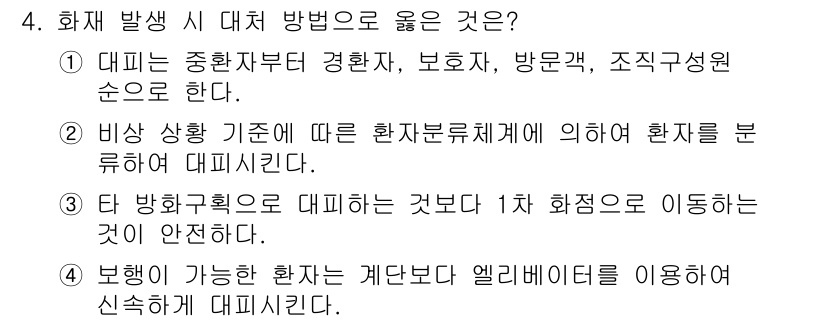 9급_지방직_공무원_간호관리 2018년 4번 - 정답 2는 비상 상황 기준에 따라 환자분류체계에 의하여 환자를 분류해야 ... 에 관한 핵심 기출문제