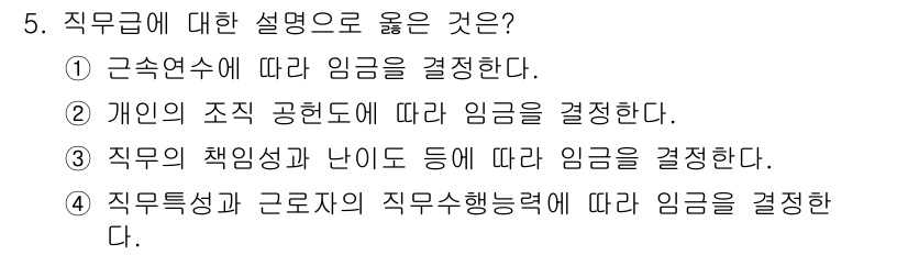 9급_지방직_공무원_간호관리 2018년 5번 - 직무급에 대한 설명으로 옳은 것은 ③입니다. 직무급은 해당 직무의 책임성... 에 관한 핵심 기출문제