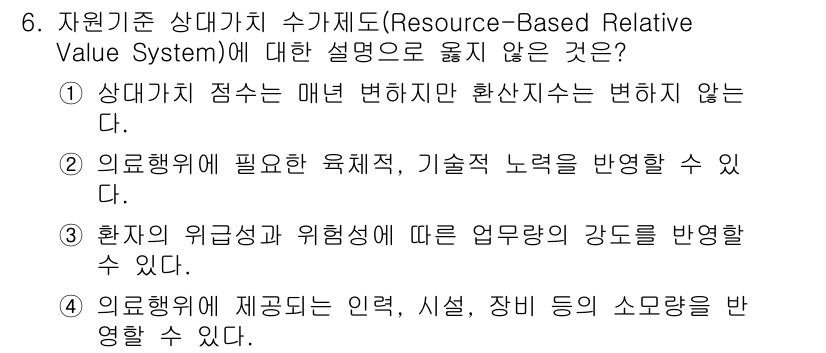 9급_지방직_공무원_간호관리 2018년 6번 - . 상까지치 점수는 매년 변화하지 않음.

해설: 자원기준 상대가치 수가... 에 관한 핵심 기출문제