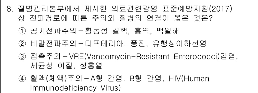 9급_지방직_공무원_간호관리 2018년 8번 - 정답 2번의 비전파성 질병은 직접적으로 전염되지 않으며, 감염성과 연관이... 에 관한 핵심 기출문제