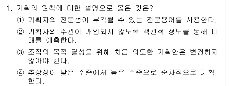 9급_지방직_공무원_간호관리 2019년 1번 - 기획의 원칙에 따르면, 전문성이 부족한 경우 정확한 기획을 위해 전문 용... 에 관한 핵심 기출문제