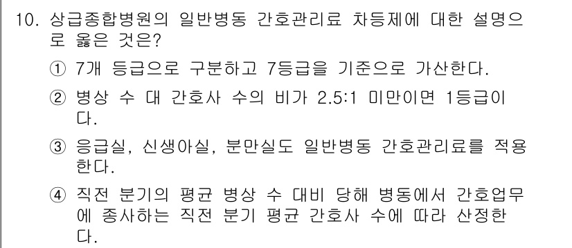 9급_지방직_공무원_간호관리 2019년 10번 - 상급종합병원의 일반병동 간호관리 체계는 병상 수와 간호사 수의 비율에 따... 에 관한 핵심 기출문제