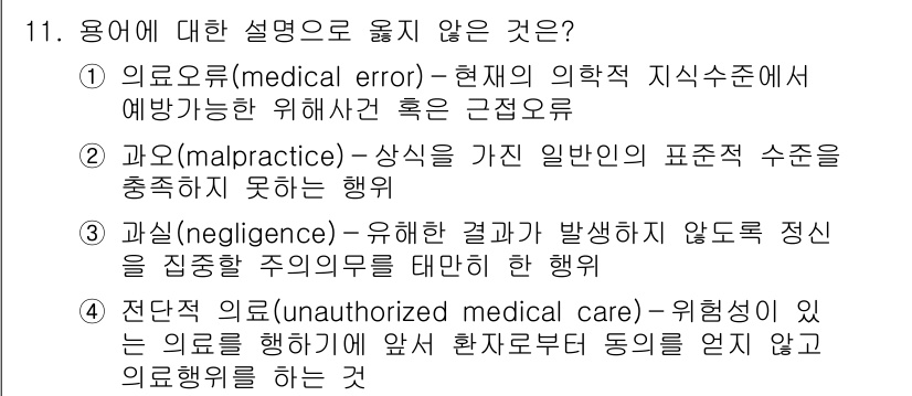 9급_지방직_공무원_간호관리 2019년 11번 - . 과오(malpractice)는 의료인의 의무를 다하지 않아 일반적인 ... 에 관한 핵심 기출문제
