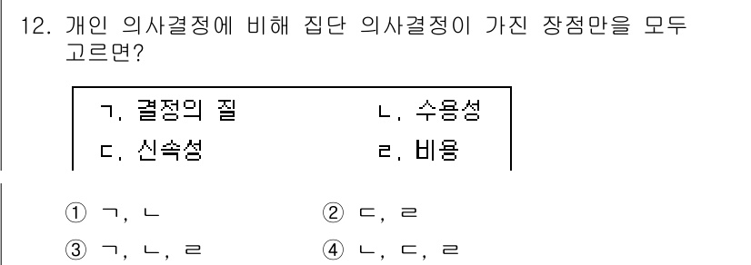 9급_지방직_공무원_간호관리 2019년 12번 - 정답은 1입니다. 개인 의사결정에 비해 집단 의사결정이 가진 장점으로는 ... 에 관한 핵심 기출문제