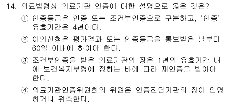 9급_지방직_공무원_간호관리 2019년 14번 - 의료법령상 의료기관 인증은 인증기관의 구분이 있으며, ‘인증’ 유효기간은... 에 관한 핵심 기출문제