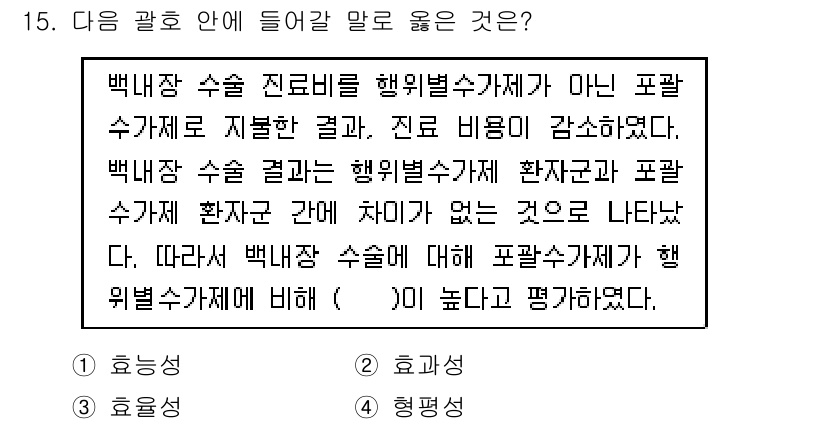 9급_지방직_공무원_간호관리 2019년 15번 - 백내장 수술의 경우 행위별 수가 제도가 아닌 포괄 수가제로 시행되면서 진... 에 관한 핵심 기출문제