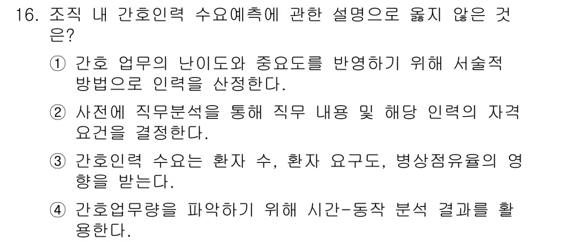 9급_지방직_공무원_간호관리 2019년 16번 - . 

간호업무의 난이도와 중요도를 반영하여 서술형 방법으로 인력을 산정... 에 관한 핵심 기출문제