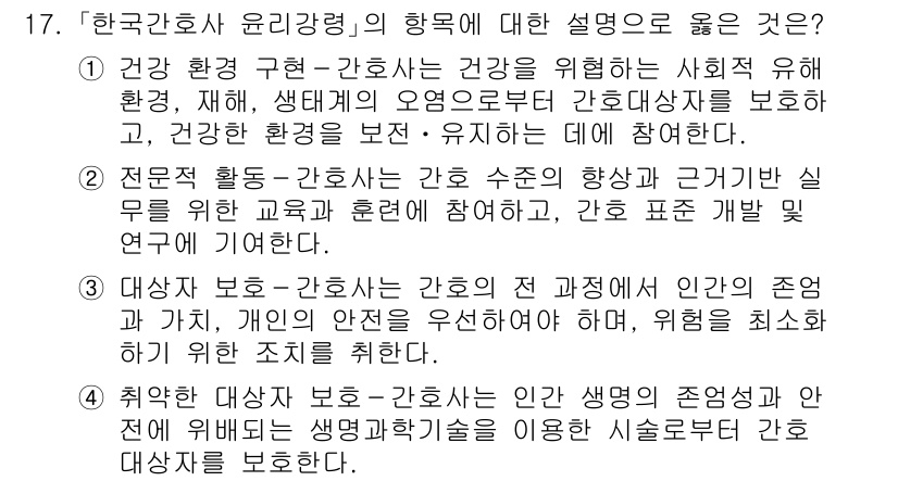 9급_지방직_공무원_간호관리 2019년 17번 - 한국간호 윤리강령은 간호의 질 향상과 더불어 환자 안전을 강화하는 데 중... 에 관한 핵심 기출문제