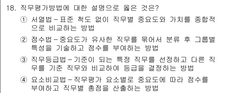 9급_지방직_공무원_간호관리 2019년 18번 - . 서열법은 표본이 없기 때문에 객관적인 비교가 어렵지만, 직무의 중요도... 에 관한 핵심 기출문제