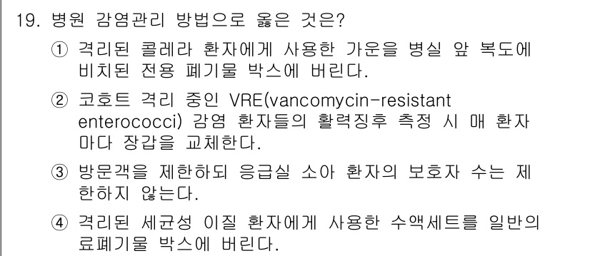 9급_지방직_공무원_간호관리 2019년 19번 - . VRE(바니코마이신 내성 장내세균)의 경우, 감염 예방을 위해 환자의... 에 관한 핵심 기출문제