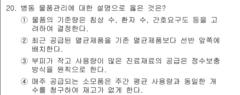 9급_지방직_공무원_간호관리 2019년 20번 - . 정답인 이유는 병동 물품관리는 환자의 안전과 간호의 질을 높이기 위해... 에 관한 핵심 기출문제