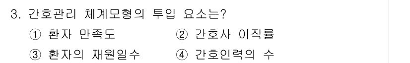 9급_지방직_공무원_간호관리 2019년 3번 - 정답 4. 간호력의 수. 

간호관리 체계모형에서 간호력은 환자의 진료를... 에 관한 핵심 기출문제
