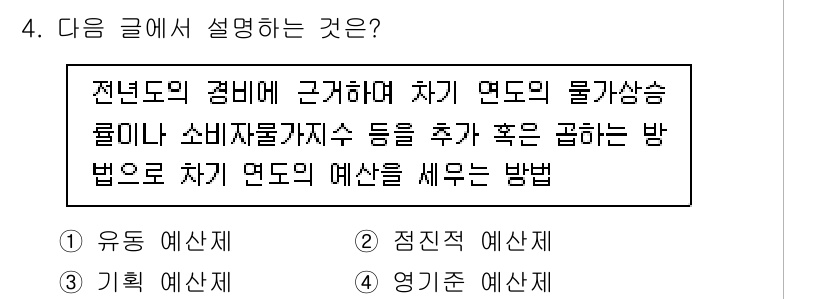 9급_지방직_공무원_간호관리 2019년 4번 - . 정답인 이유는 '정진적 예산제'가 과거의 성과를 바탕으로 미래 예산을... 에 관한 핵심 기출문제