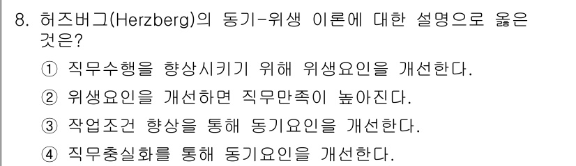 9급_지방직_공무원_간호관리 2019년 8번 - 정답 4번은 동기 요인 개선을 통해 직무 만족을 높이고, 이는 직원의 효... 에 관한 핵심 기출문제