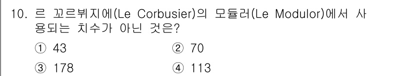 9급_지방직_공무원_건축계획 2015년 10번 - 르 코르뷔지에의 모듈러는 인간의 신체 비율을 바탕으로 한 단위 체계로, ... 에 관한 핵심 기출문제