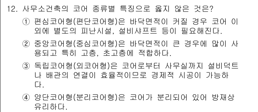 9급_지방직_공무원_건축계획 2015년 12번 - 독립건축(분리코어형)은 코어로부터 사무실이 설계된 후 배치가 이루어지며,... 에 관한 핵심 기출문제