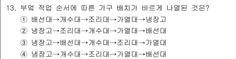 9급_지방직_공무원_건축계획 2015년 13번 - 4. 정답은 '냉장고→가습기→조리대→가열대→배선대'입니다. 부엌 작업 순... 에 관한 핵심 기출문제