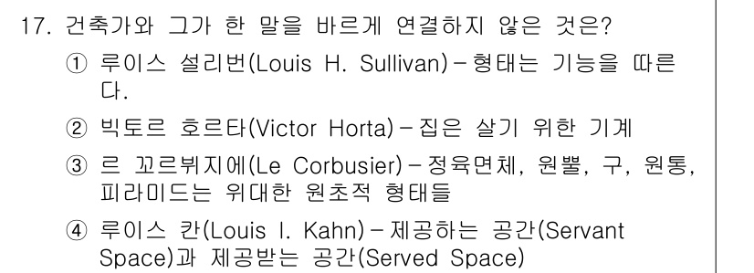 9급_지방직_공무원_건축계획 2015년 17번 - 건축가 루이스 칸(Louis I. Kahn)은 "제공하는 공간(Serva... 에 관한 핵심 기출문제