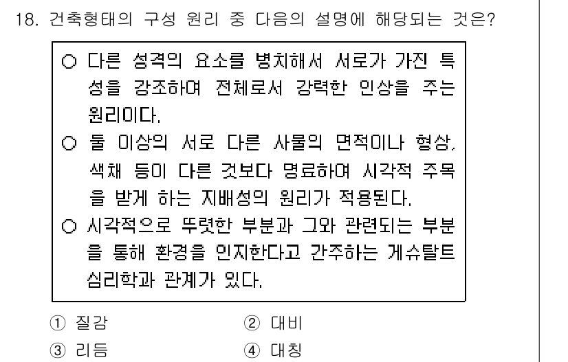 9급_지방직_공무원_건축계획 2015년 18번 - 해설: 다른 성격의 요소를 결합해 특성을 강조하며, 사람의 인식에 영향을... 에 관한 핵심 기출문제