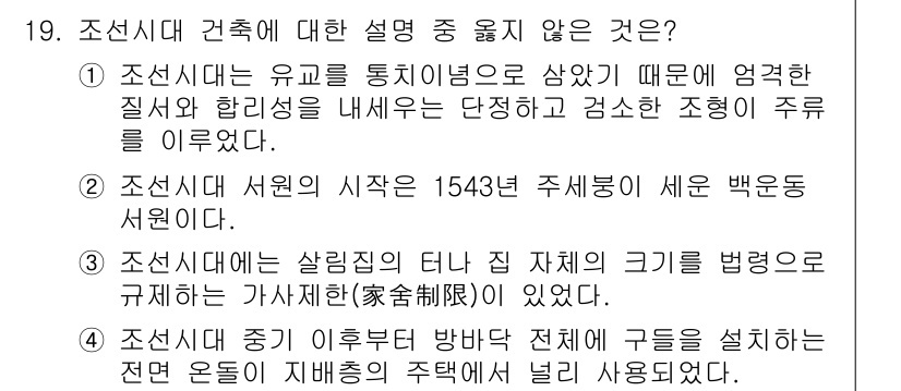 9급_지방직_공무원_건축계획 2015년 19번 - 4번은 조선시대 건축에서 "오는"이 지배층의 주거에 사용되었다고 언급하고... 에 관한 핵심 기출문제