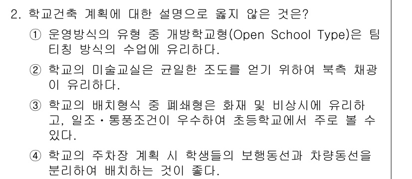 9급_지방직_공무원_건축계획 2015년 2번 - . 학교의 주차장 계획이 학생들의 보행도로와 차도로선로를 서로 엇갈리게 ... 에 관한 핵심 기출문제