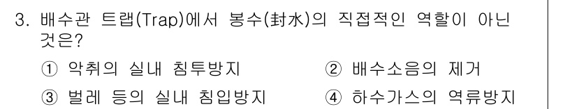 9급_지방직_공무원_건축계획 2015년 3번 - 배수관 드랩에서 봉수의 직접적인 역할이 아닌 것은 ② 배수훔의 제거입니다... 에 관한 핵심 기출문제