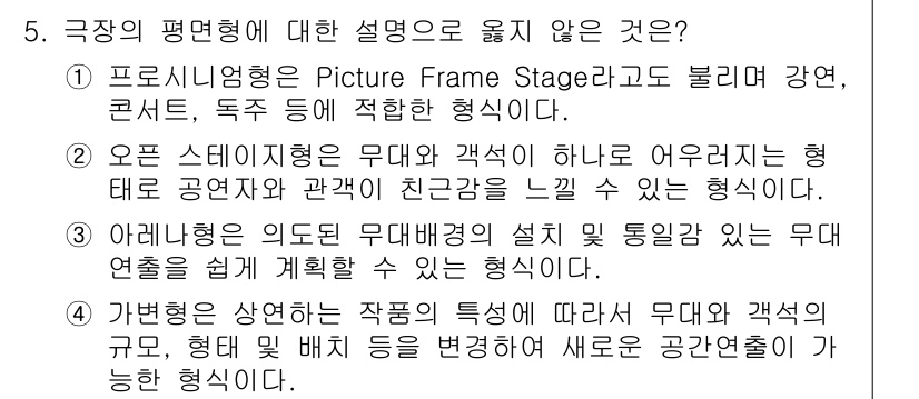 9급_지방직_공무원_건축계획 2015년 5번 - 아레나형은 무대 배치가 유연하지 않고, 관객과의 상호작용이 제한적입니다.... 에 관한 핵심 기출문제