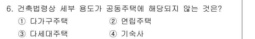 9급_지방직_공무원_건축계획 2015년 6번 - 정답은 1번 다가구주택입니다. 건축법령상 공동주택의 범주에는 아파트, 연... 에 관한 핵심 기출문제