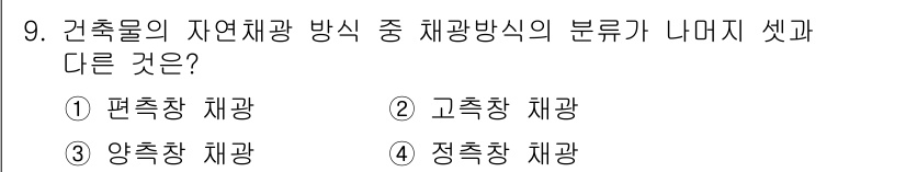 9급_지방직_공무원_건축계획 2015년 9번 - 건축물의 자연채광 방식은 편축창, 고축창, 양축창으로 나눌 수 있으며, ... 에 관한 핵심 기출문제