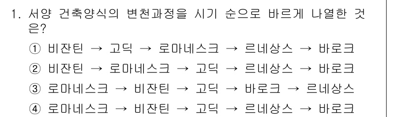 9급_지방직_공무원_건축계획 2016년 1번 - 정답은 ②입니다. 비잔틴 양식에서 로마네스크 양식으로 переход하면서... 에 관한 핵심 기출문제