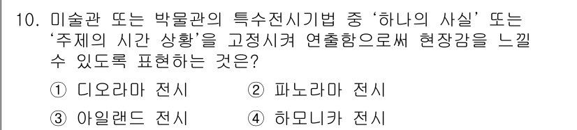 9급_지방직_공무원_건축계획 2016년 10번 - . 디오라마 전시

디오라마 전시는 공간의 깊이와 환경을 입체적으로 표현... 에 관한 핵심 기출문제