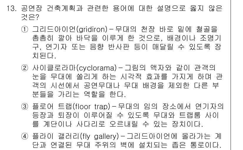 9급_지방직_공무원_건축계획 2016년 13번 - . 사이클로라마(cyclorama)는 그래픽의 배경을 위해 사용되며, 관... 에 관한 핵심 기출문제
