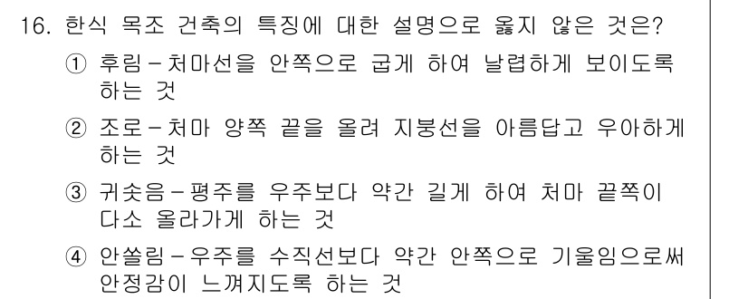 9급_지방직_공무원_건축계획 2016년 16번 - . 

귀속선 - 평면을 우조보다 약간 길게 하여 치마 끝이 다소 올라가... 에 관한 핵심 기출문제