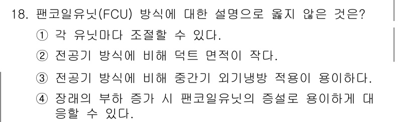 9급_지방직_공무원_건축계획 2016년 18번 - 팬코일유니트(FCU) 방식은 전기 방식과 비교했을 때 덕트 면적이 작은 ... 에 관한 핵심 기출문제